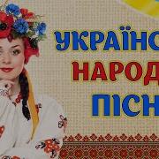 Украинские Народные Песни