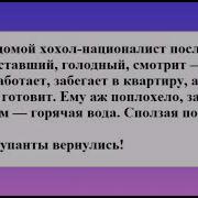 Анекдоты Про Хохлов