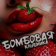 Qvantro Бомбовая Клубника