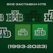 Все Заставки Нтв