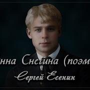 Сергей Есенин Стихи Читает Кирилл Радциг