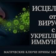 Исцелениеот Вирусов И Укрепление От Имунитета