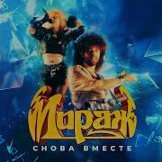 Мираж Снежинка Ремикс