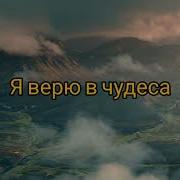 Яви Свою Славу Минус