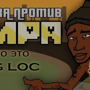 Битва Против Мира Но Это Og Loc