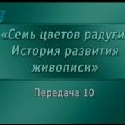 История Живописи Передача 10