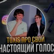 Toxic Голос