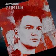 Улицы Andy Roze