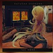 Так Хочу Katusha Svoboda