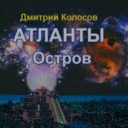 Дмитрий Колосов Остров