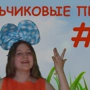 Пальчиковые Песни