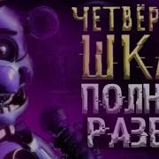 Фнаф Четвёртый Шкаф На Русском