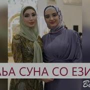 Хава Магомадова Хаьа Суна Со Езий