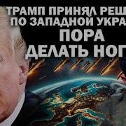 Трамп Принял Решение По Западнои Украине Пора Делать Ноги Зауглом