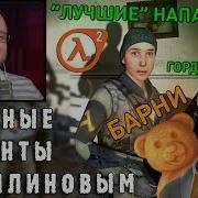 Куплинов Half Life 2