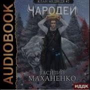 Клан Медведя 2 Маханенко
