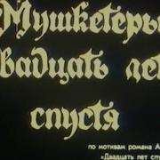 Мушкетёры Двадцать Лет Спустя Фрагменты