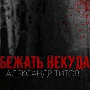 Александр Титов Души