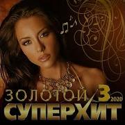 Золотой Суперхит 3 Премьера 2020