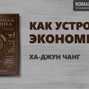 Как Устроенаж Экономика