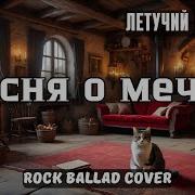 Песня О Мечте Летучий Корабль Ai Cover