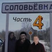 Азьмука Коля Vs Соловьевка Ч4