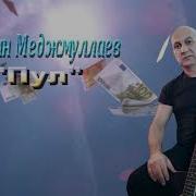 Руслан Меджмуллаев Пул