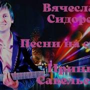 Вячеслав Сидоренко Осенний Сборник Скачать