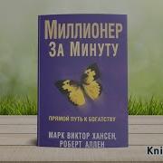 Миллионер За Минуту Аудио Книга 1 Часть