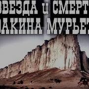 Звезда И Смерть Хоакина Мурьеты 1982 Полная Версия