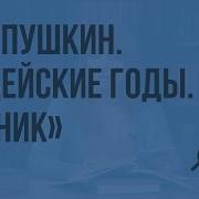 А С Пушкин Лицейские Годы Узник Вольнолюбивые Устремления Поэта Видеоурок По Литературе 6