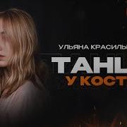 Ульяна Красильникова