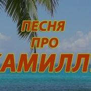 Песня Про Камиллу