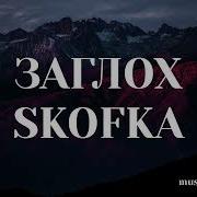 Skofka Хтось За Беху Хтось За Мерс