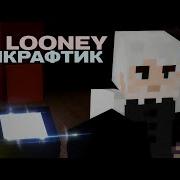 Jacklooney Майнкрафтик
