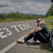 Віталій Лобач Без Тебе Official Video