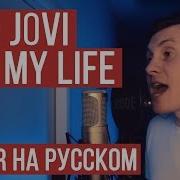 Bon Jovi На Русском