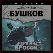 Александр Бушков Аудиокнига Пиранья Первый Бросок Часть 2