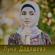 Луна Дадашева Йинчу Денца