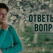 Ответы На Вопросы Марии Шлоен