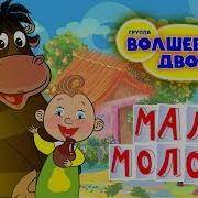 Мало Молока