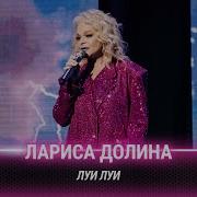 Лариса Долина Луи Луи