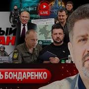 Подноготная Прёт Наружу Бондаренко Харрис Убийца Украины Курские Комендатуры Треск Фронта