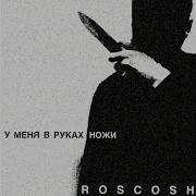 У Меня В Руках Ножи