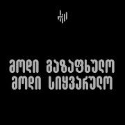 მოდი მოდი გაზაფხულო