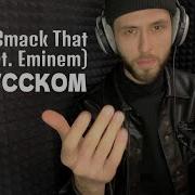 Akon Smack That Ru Cover Кавер На Русском