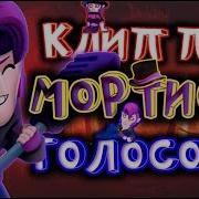Песня Про Мортиса Бравл Старс