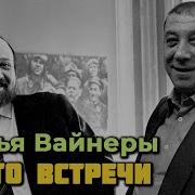 Братья Вайнеры Двое Среди Людей