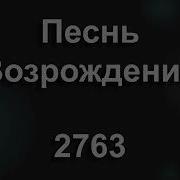 Прошли Столетья Летят Года