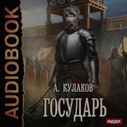 Кулаков Великий Князь 3